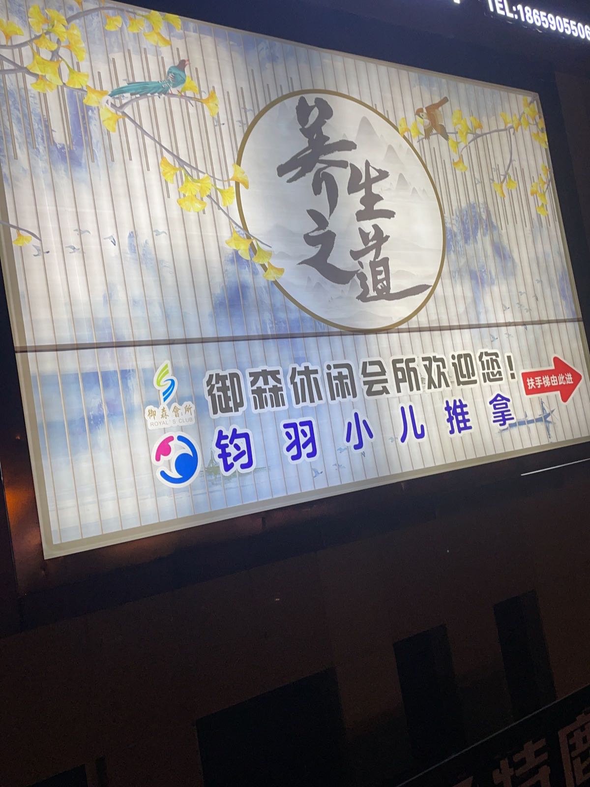 御莉森坛休闲养生会所