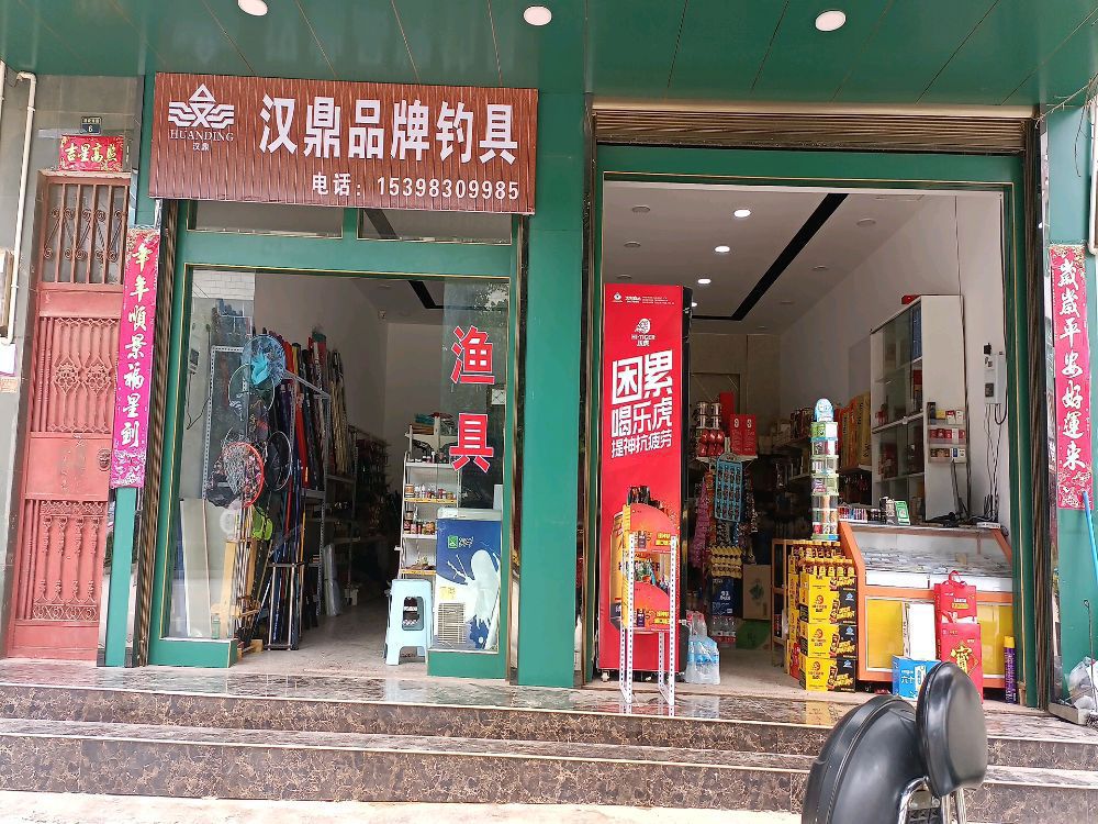 汉鼎品牌钓具(建设南路北段店)