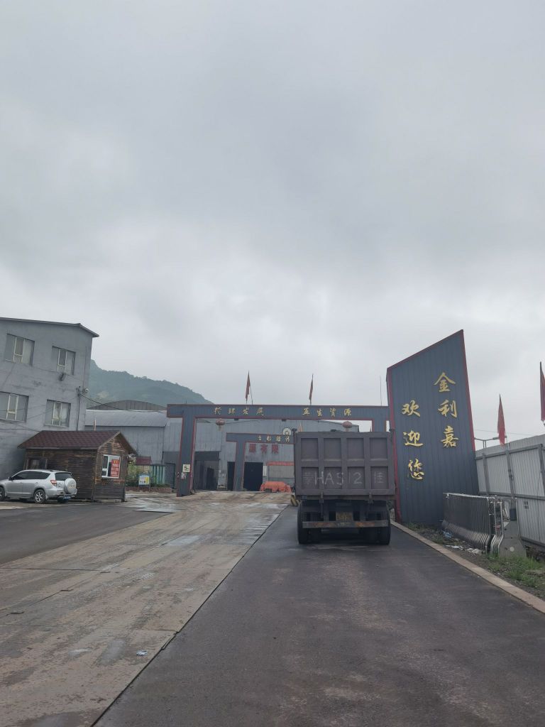 山西金利嘉再生资源有限公司