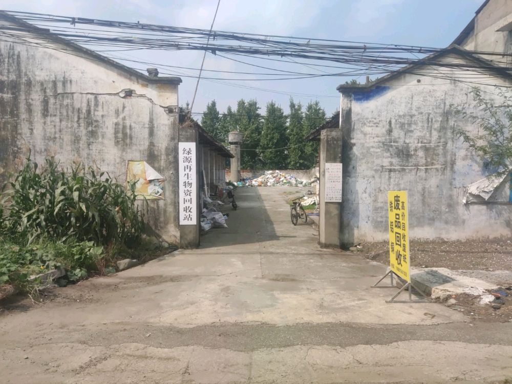 洛水绿源废品回收站