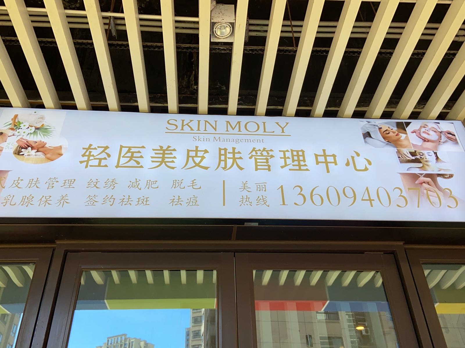轻医美皮肤管理
