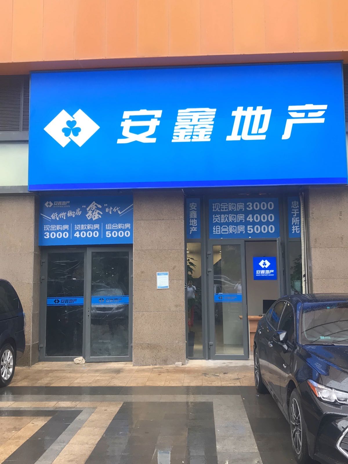 安鑫地产(东港学区店)