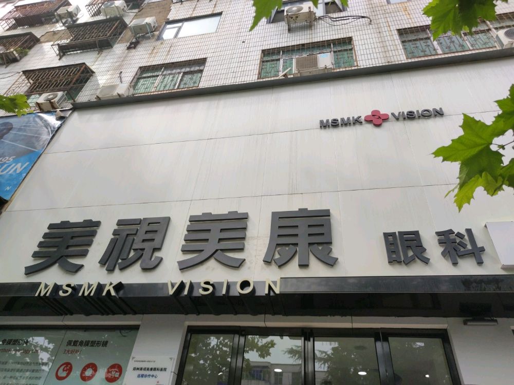 新密市美视美康视光眼科(新密长宁店)