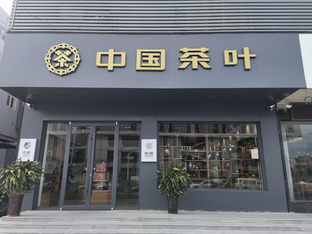 中国茶叶(淮塔东路店)