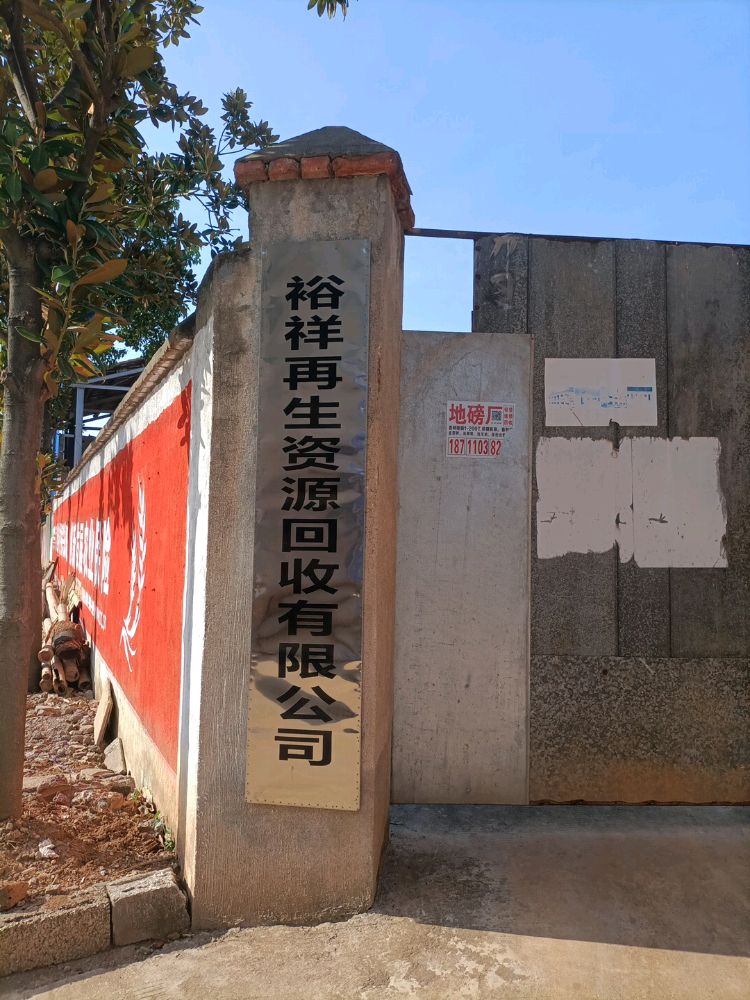 裕祥再生资源回收有限公司