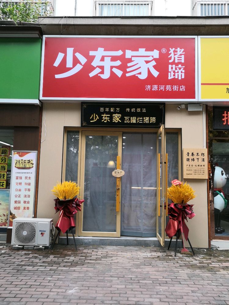 少东村猪蹄(喜洋洋小区店)