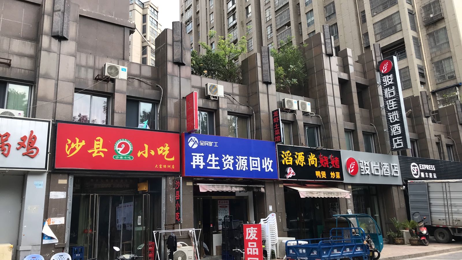 全民矿工再生资源回收(大富绿洲店)