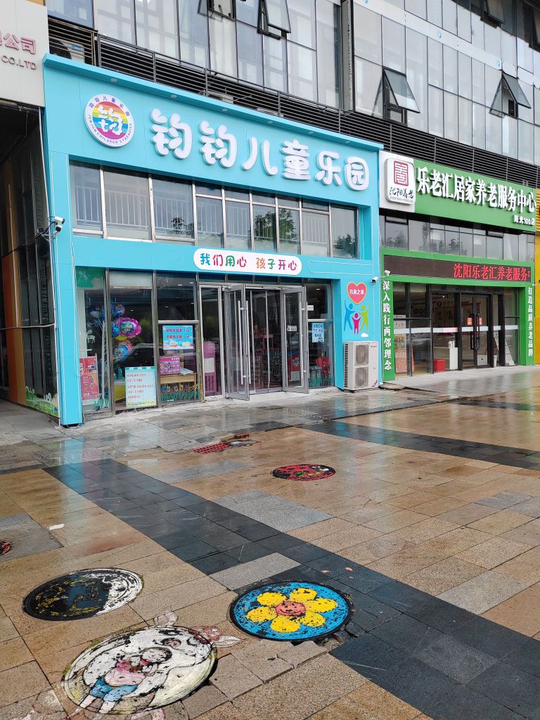 钧钧儿童公园