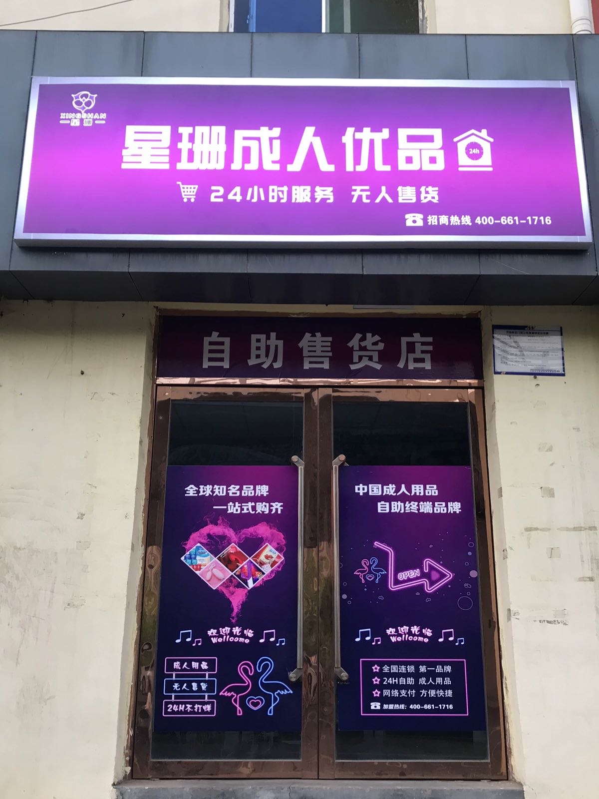 星珊成人优品无人售货