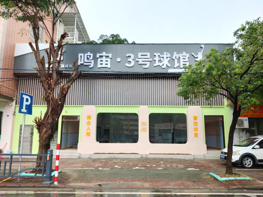 鸣宙3号球馆