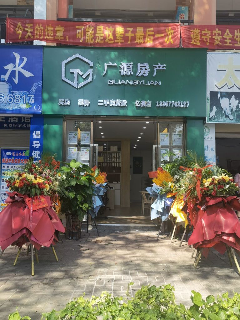 广源房产(亿鑫店)