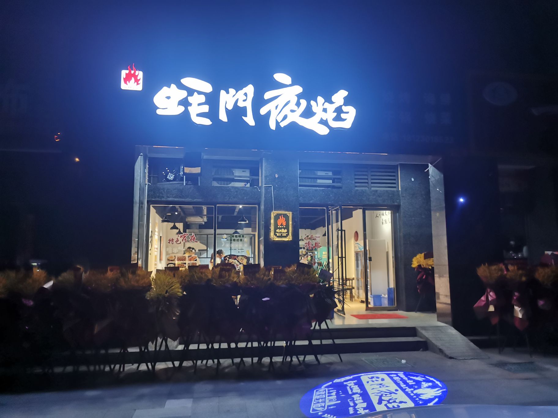 蚝门夜焰(万霖钱丰店)