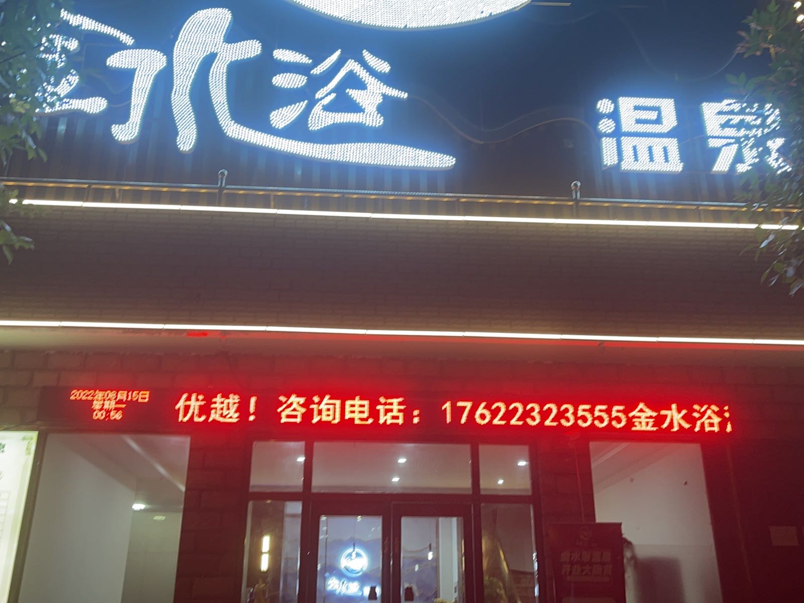 金水域温泉