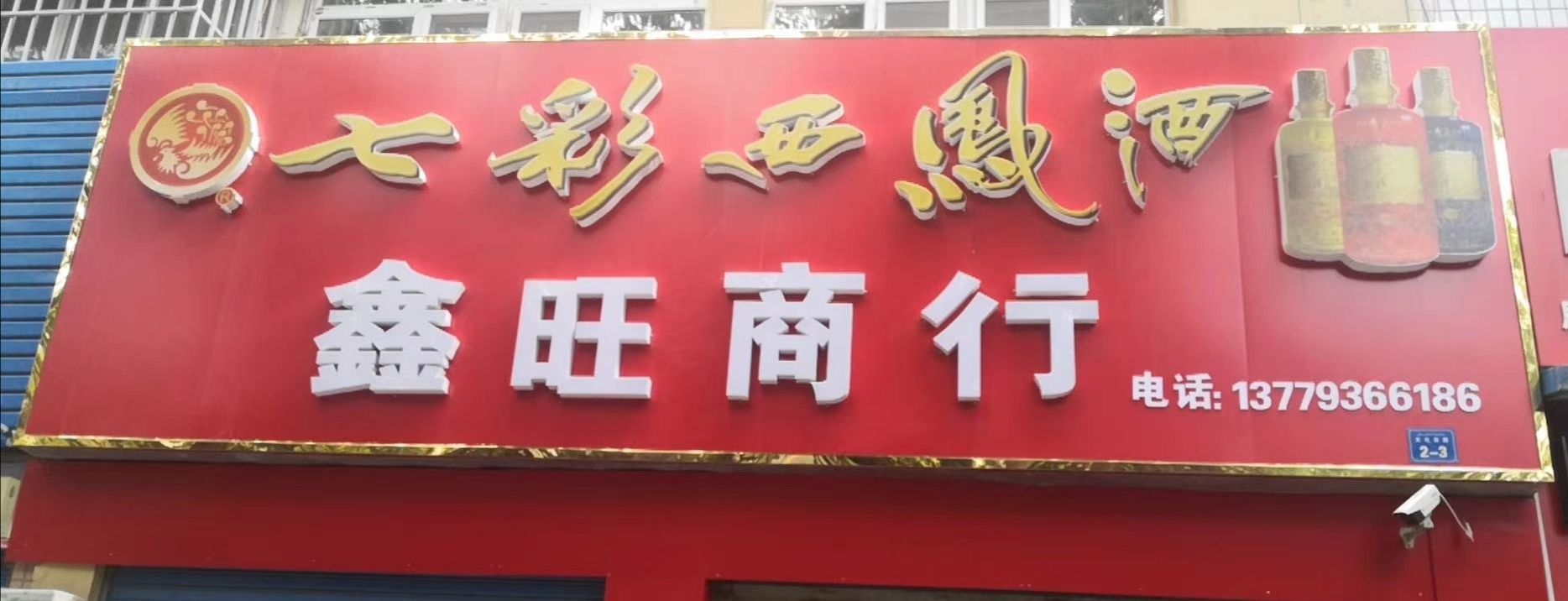 鑫汪商行