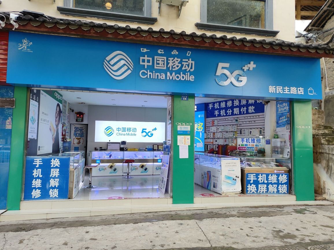 中国移动5G+(新民主路店)