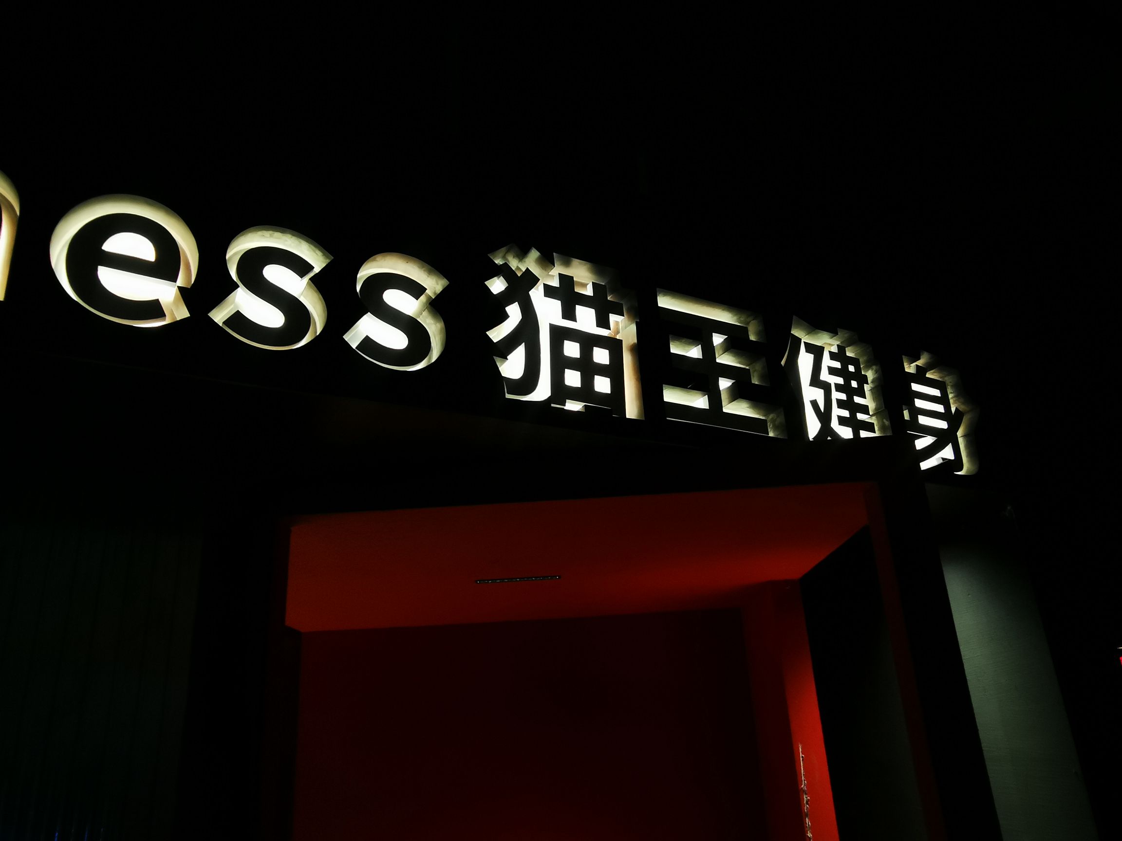 MWFitness猫王健身(辰溪里店)