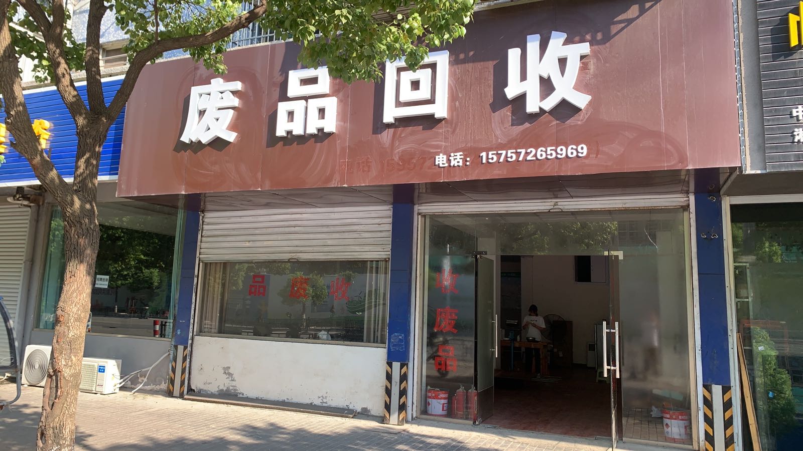 废品回收