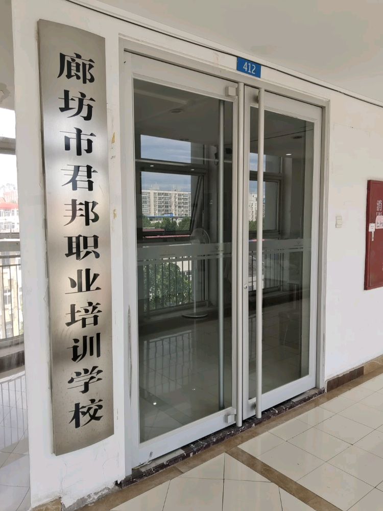 廊坊市君邦职业培训学校