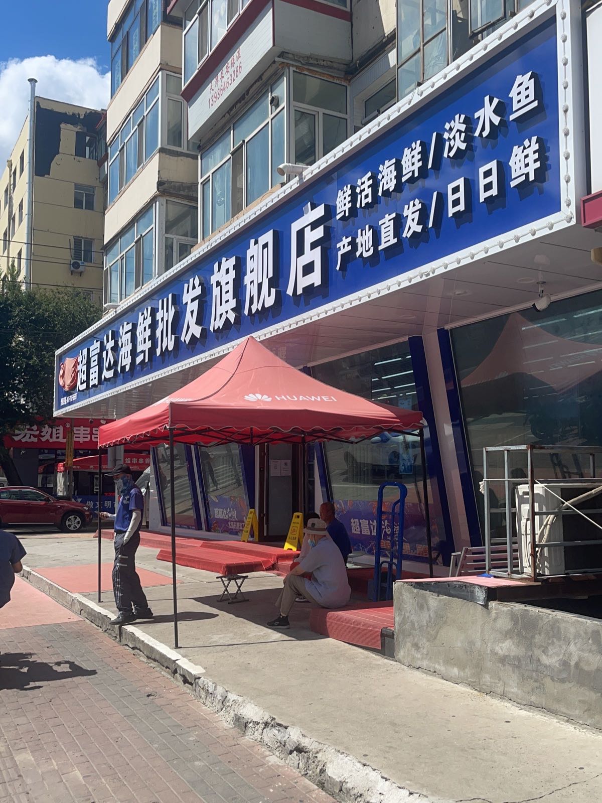 超富达海鲜批发(革新街旗舰店)