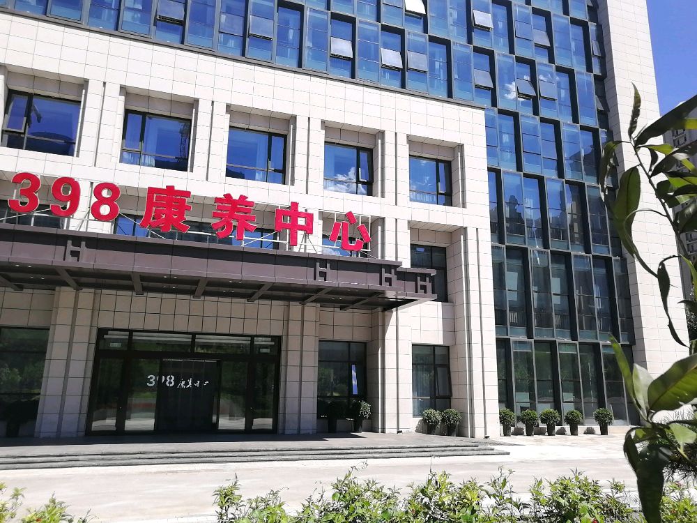 大同398康养中心