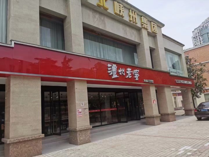 泸州老窖专卖店