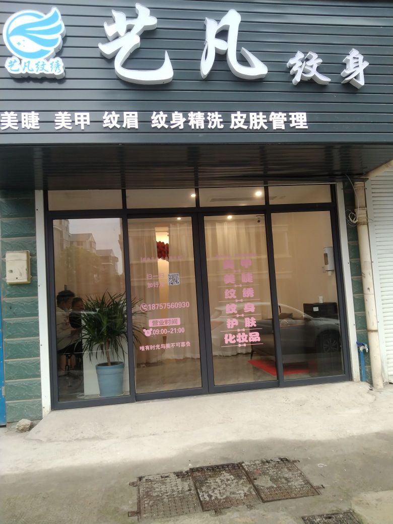 艺凡纹身纹绣