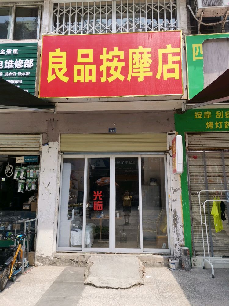 良品按摩店