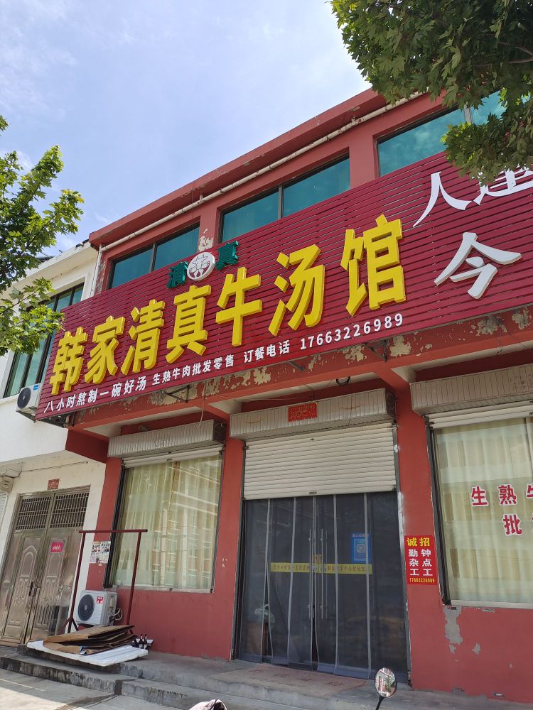 韩家清真牛汤馆