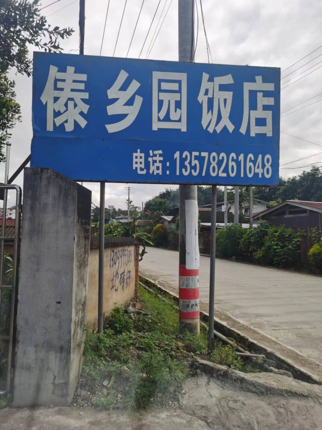瑞丽市傣乡园饭店
