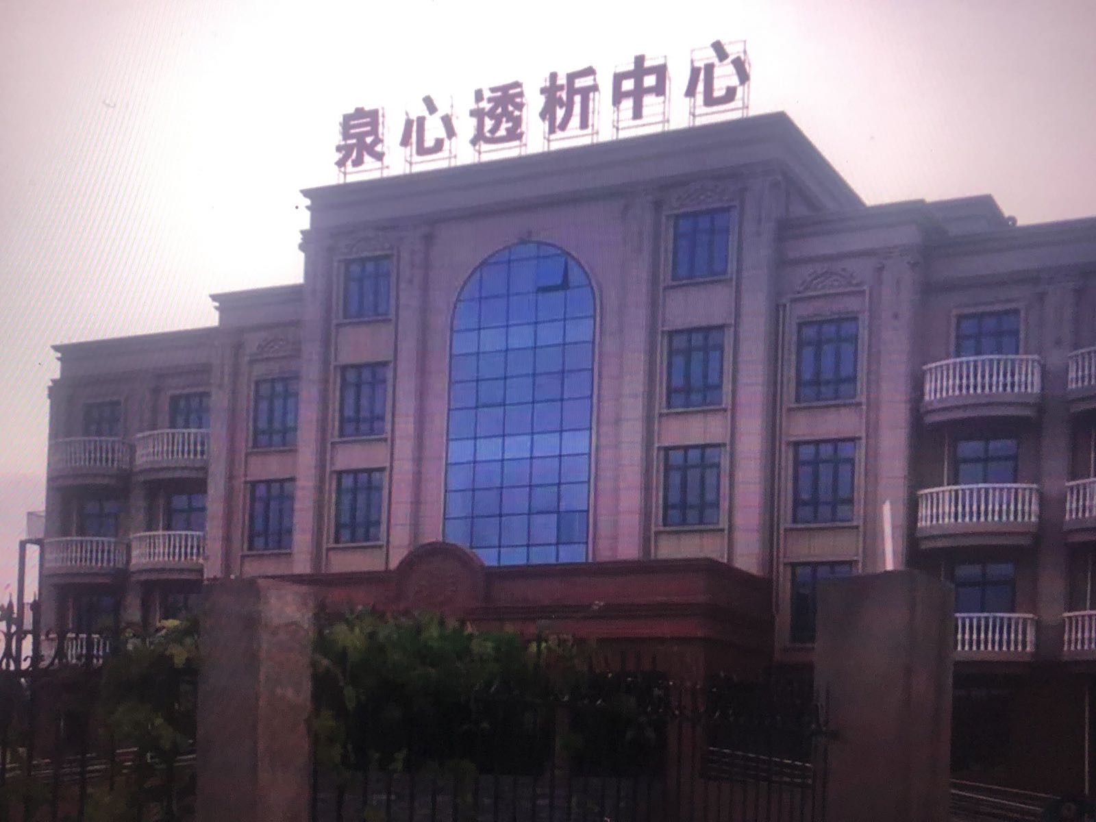 泉心透析中心