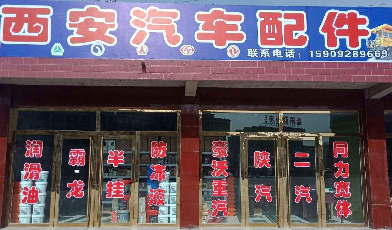 西安汽车配件