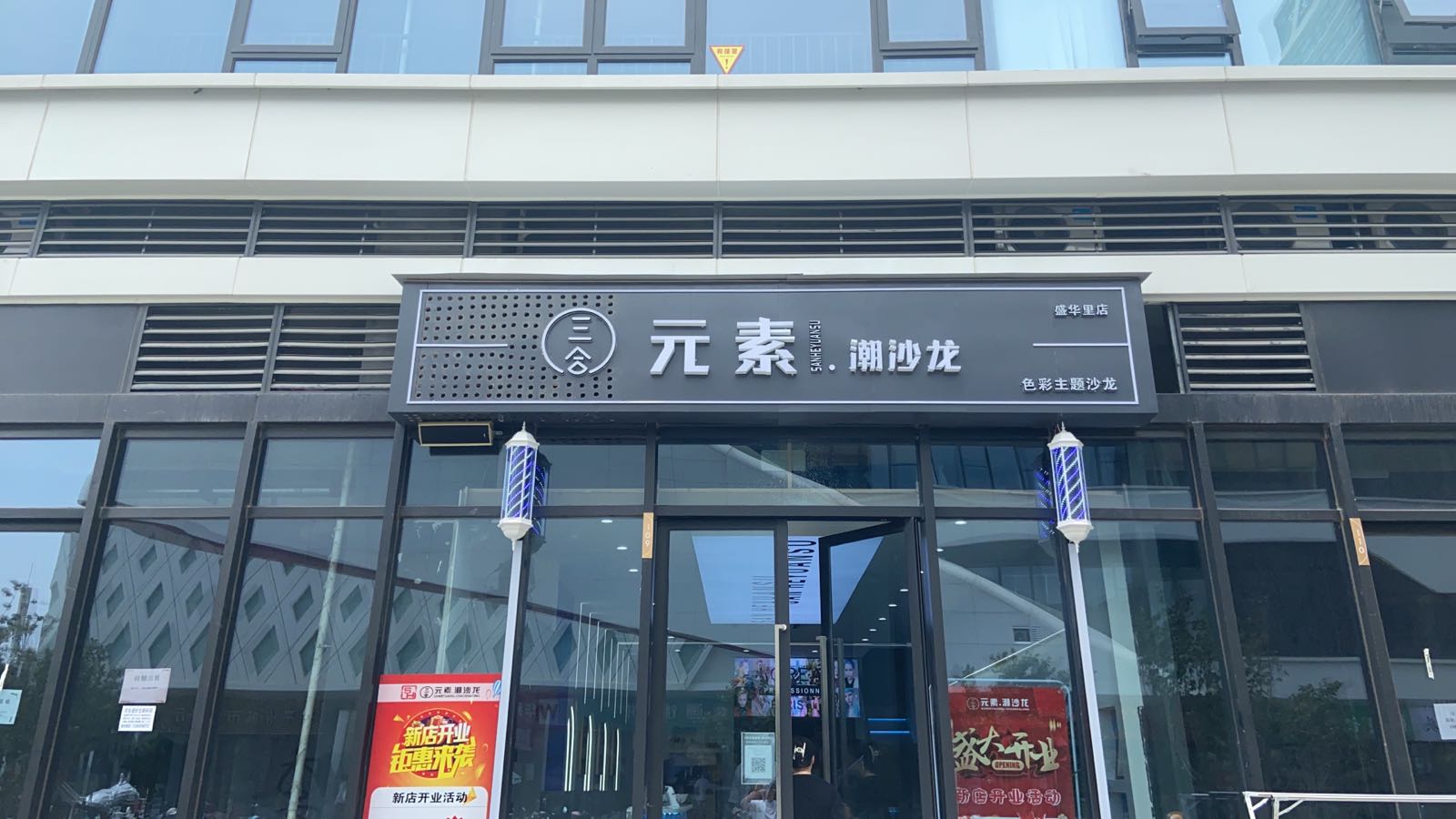 三合元素·色彩无痕接发主题沙龙(万锦城盛华里店)