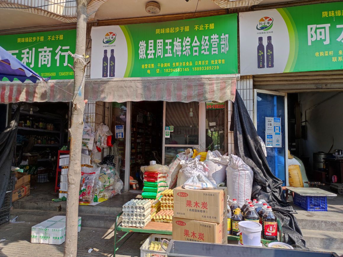 徽县周玉梅综合经营部