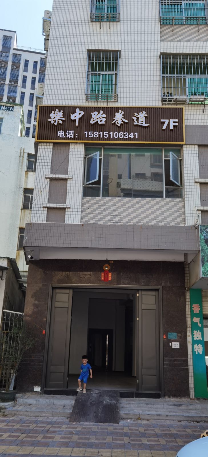 樂中跆拳道