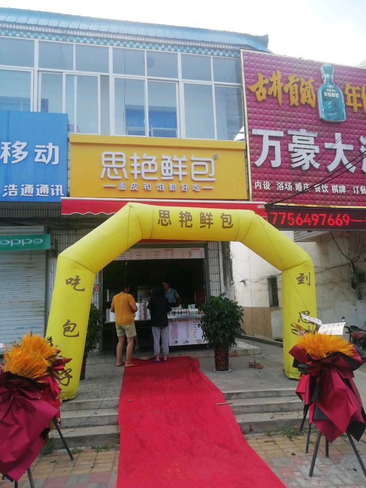 思艳鲜包(六安孙岗店)