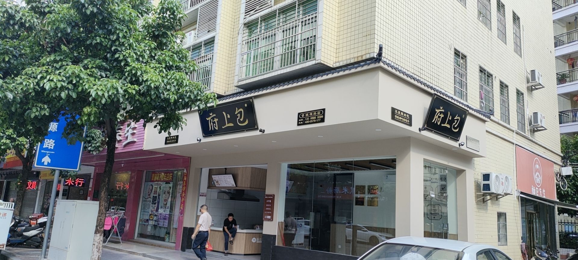 府上包(旺源路店)