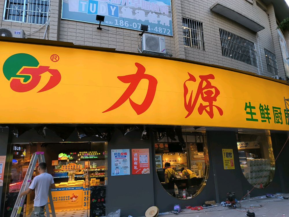 力源生鲜厨房(阳光半岛店)