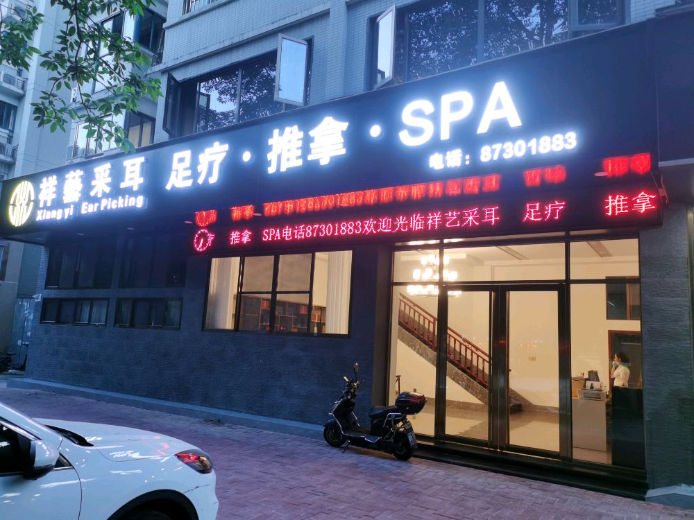 祥藝采耳足浴·推拿·SPA