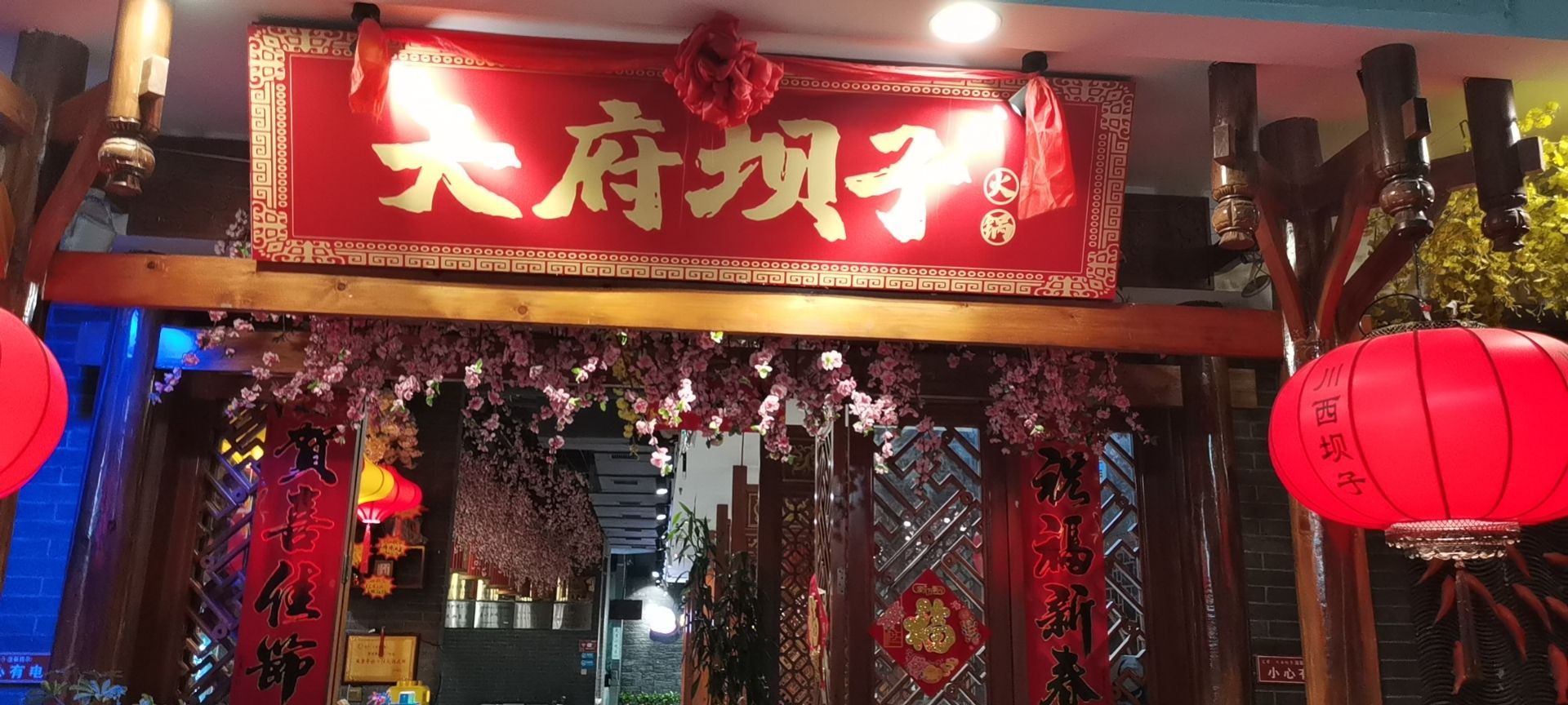 天府坝子火锅(民荣购物中心店)