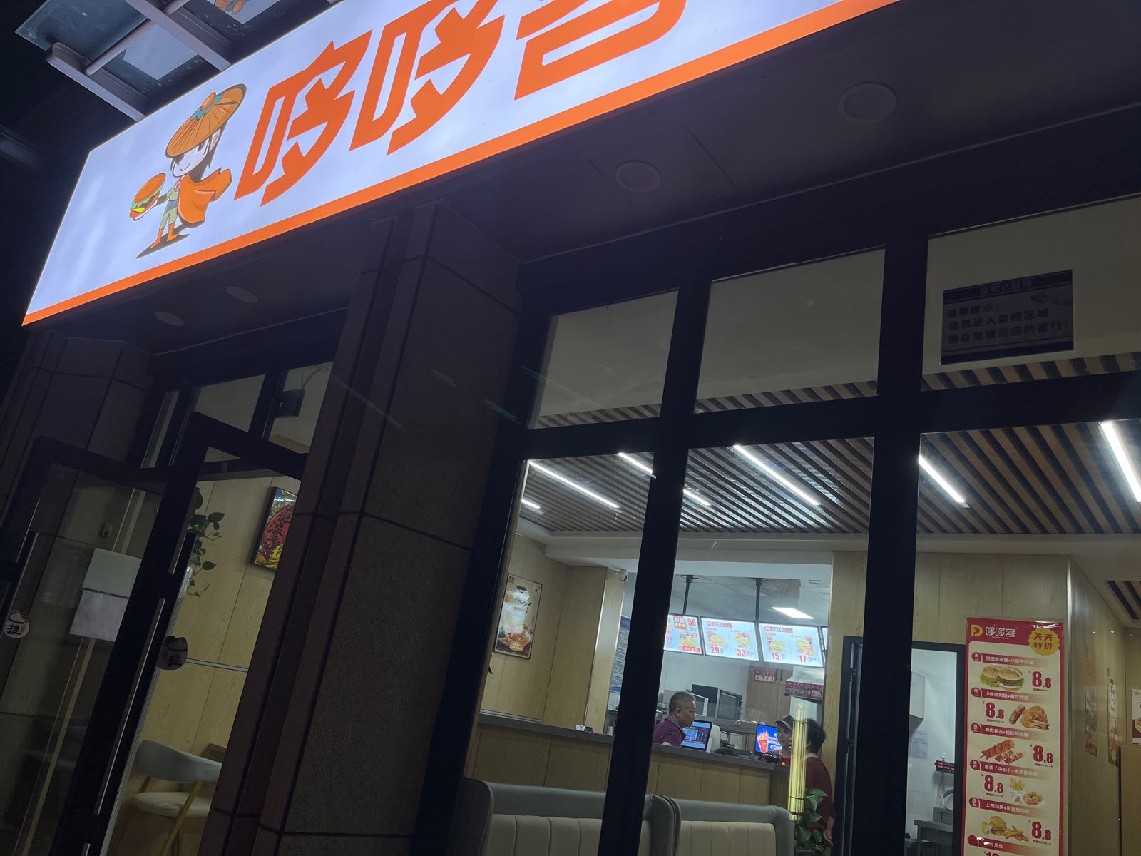 哆哆客汉堡店(建业西樾和和店)