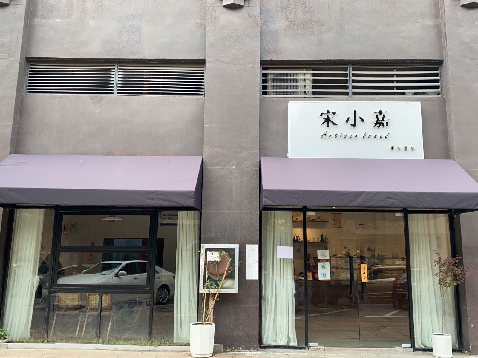 宋小嘉手作面包店