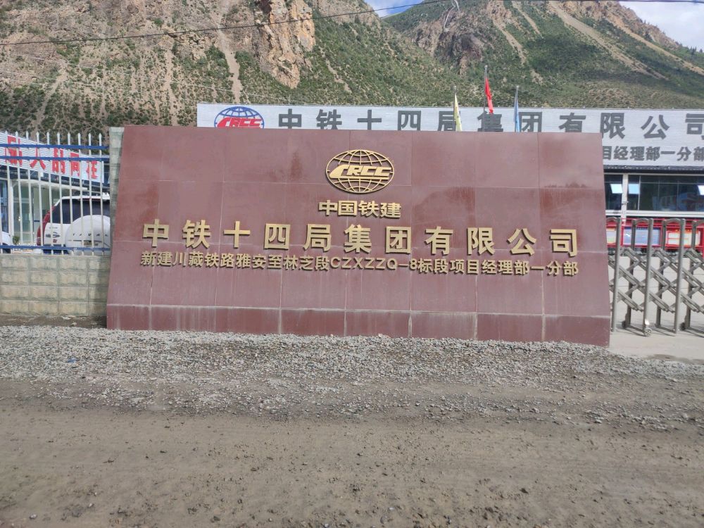 中铁十四局集团项目经理部一分部