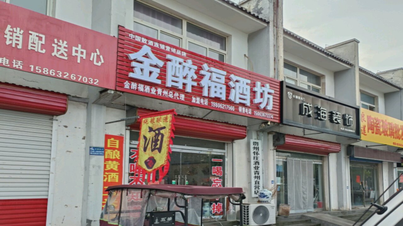 金醉福酒坊(潍坊地区总代理)
