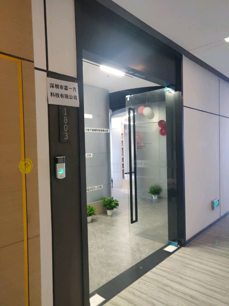 深圳市富一方医疗器械科技有限公司