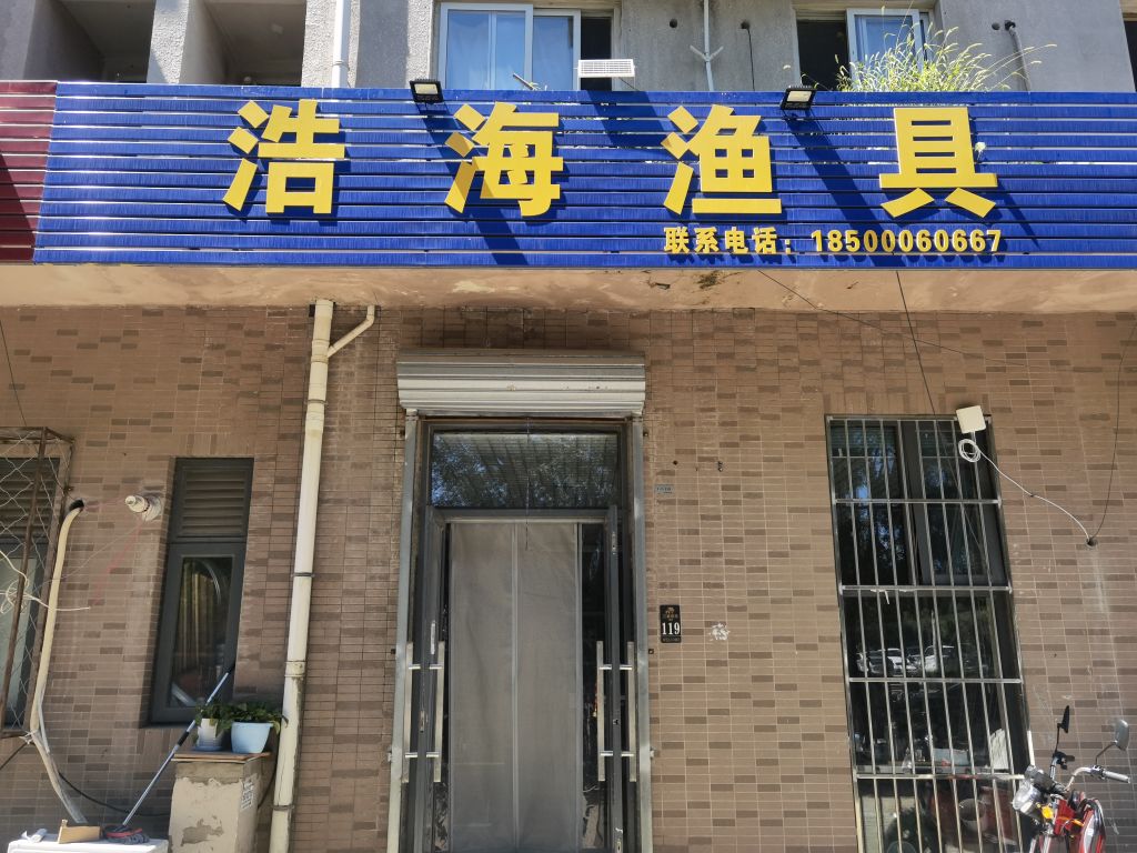 浩海鱼具