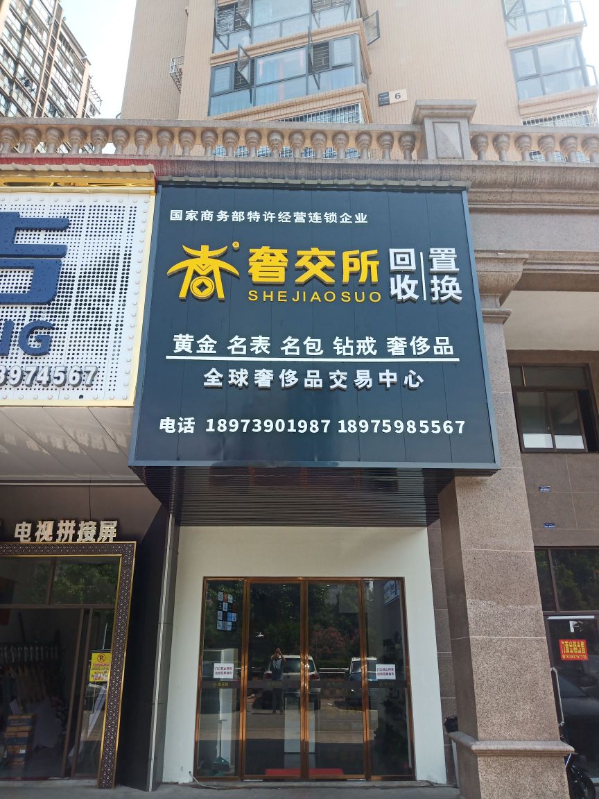 奢交所回收置换