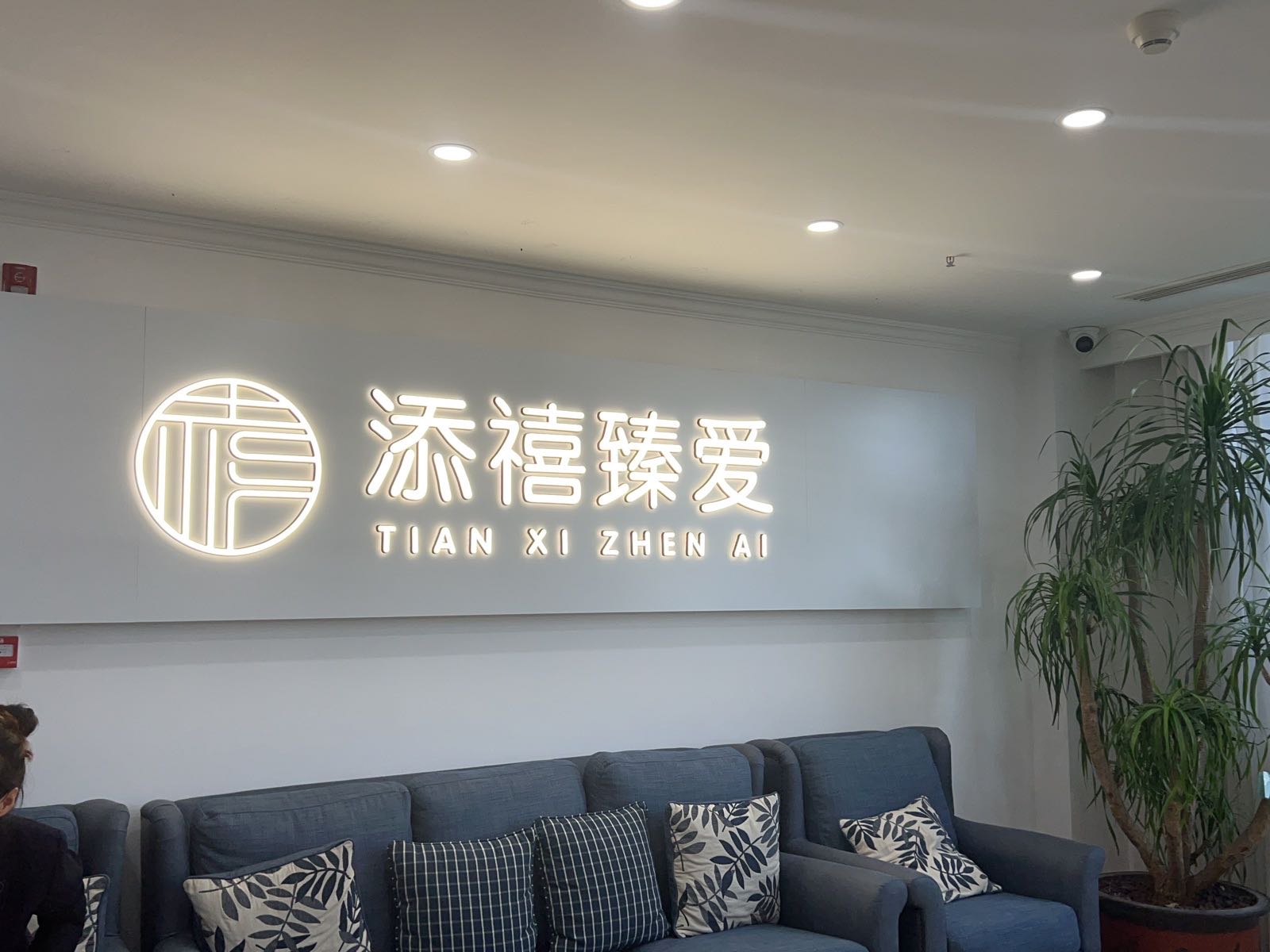 添禧臻爱月子会所