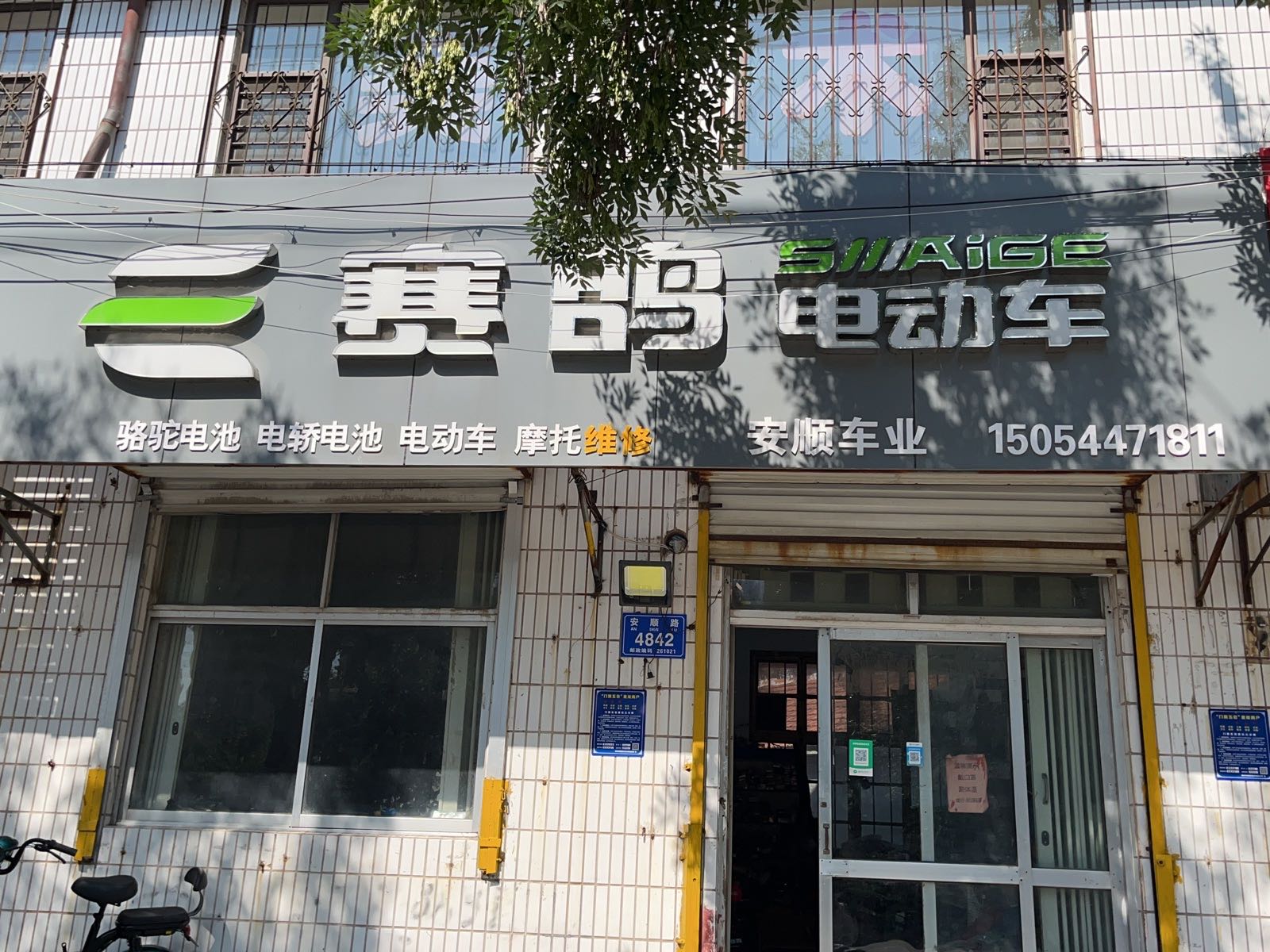 赛鸽电动车车(友爱路店)
