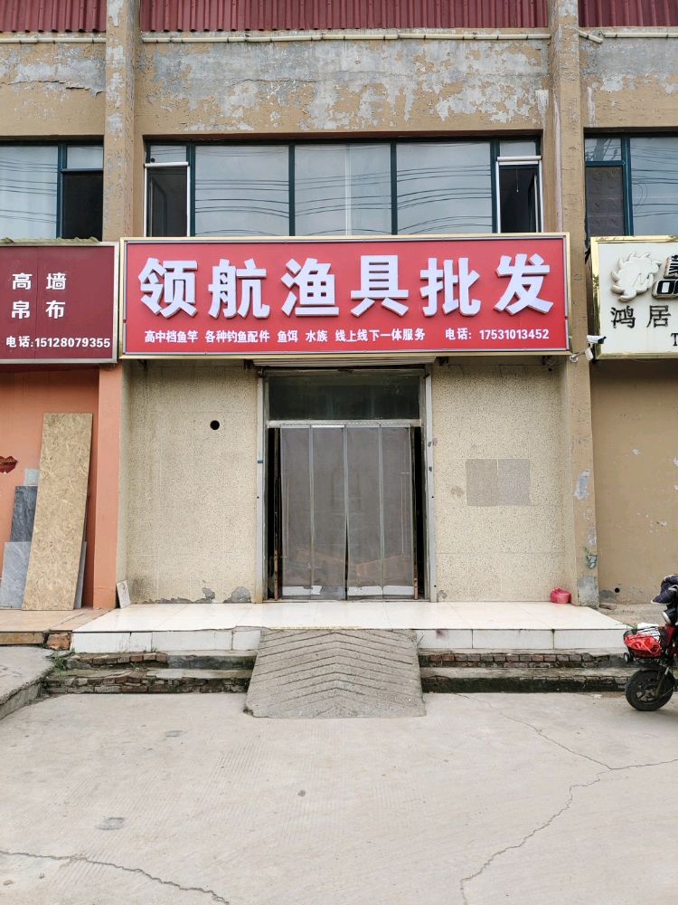 领航渔具批发(永信花园店)