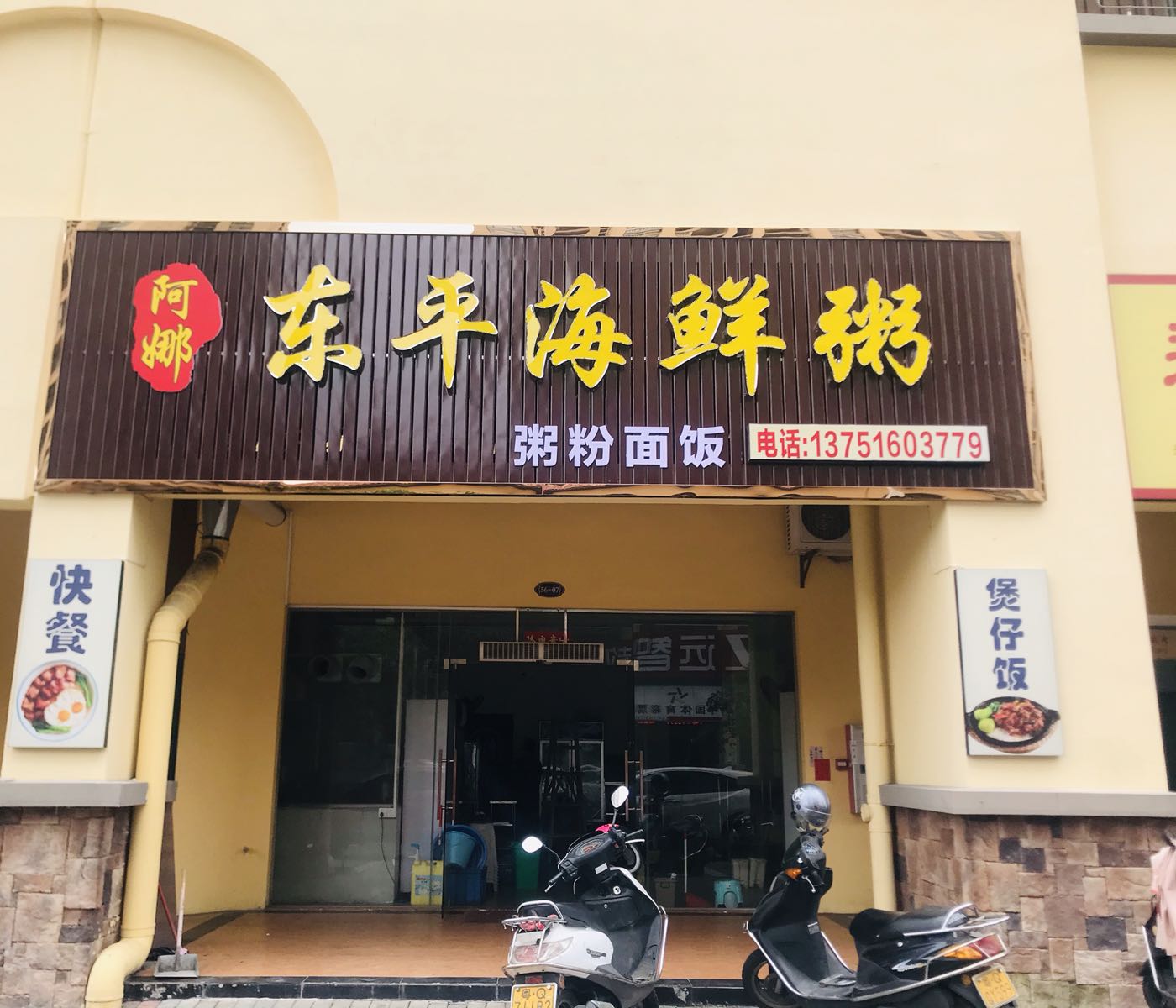 阿娜东平海鲜粥(阳光马德里店)